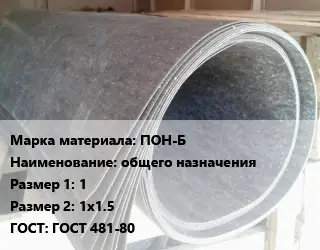 Паронит ПОН-Б общего назначения 1х1х1.5 ГОСТ: ГОСТ 481-80